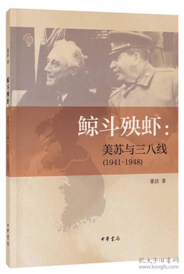 鲸斗殃虾：美苏与三八线（1941—1948）（重新看世界丛书）