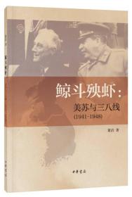 鲸斗殃虾：美苏与三八线（1941—1948）（重新看世界丛书）