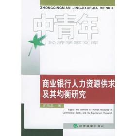 商业银行人力资源供求及其均衡研究——中青年经济学家文库