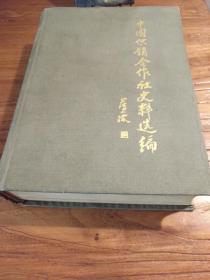 【革命 年代文献】《中国供销合作社史料选编》第二辑 16开布精 1990年一版一印