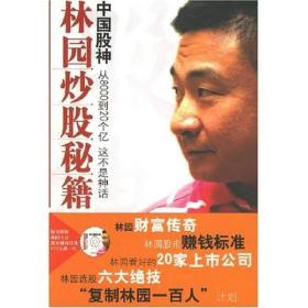 中国股神林园炒股秘籍：中国股神 从8000到20个亿 这不是神话