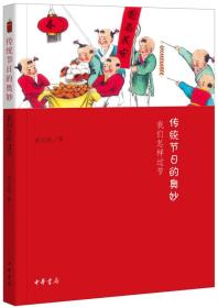 正版-微残7品-传统节日的奥秘 我们怎样过节(无封面)CS9787101111958中华书局李汉秋　著