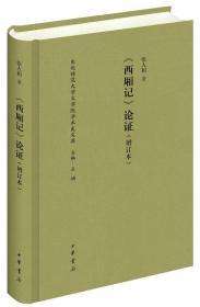 《西厢记》论证（增订本）（东北师范大学文学院学术史文库）