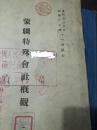 极少见1938年小日本编蒙疆会社材料