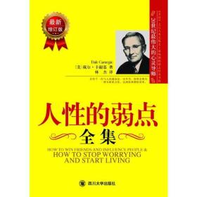 人性的弱点全集（最新增订版）——在下一次与人沟通前读一读本书，你将会拥有一种全新的力量！