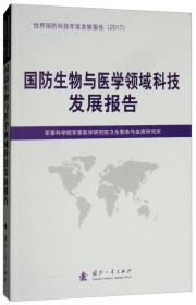 国防生物与医学领域科技发展报告