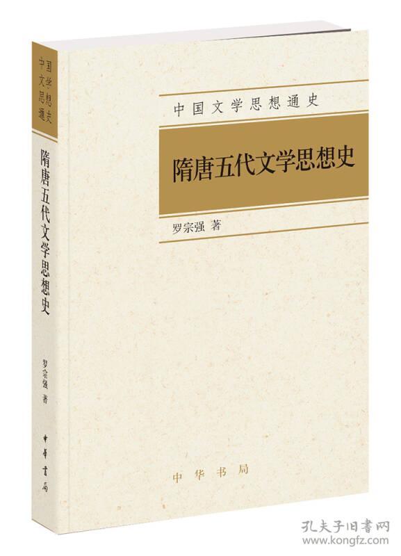中国文学思想通史：隋唐五代文学思想史