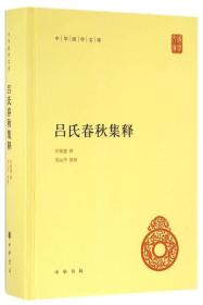 吕氏春秋集释（中华国学文库）2016年一版一印