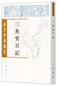 清代史料笔记丛刊：三鱼堂日记