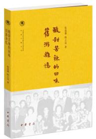 酸甜苦辣的回味·旧游杂忆（中国社会科学院近代史研究所民国文献丛刊）