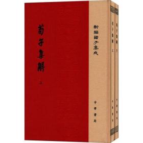 荀子集解（全2册·精装·新编诸子集成·繁体竖排）