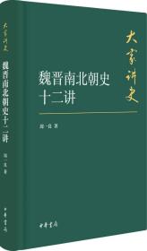 魏晋南北朝史十二讲/大家讲史·典藏本