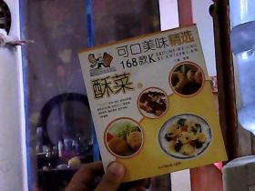 可口美味精选168款K 酥菜