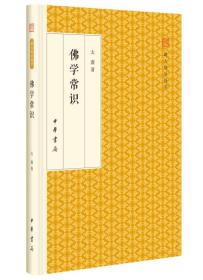 佛学常识/跟大师学国学·精装版