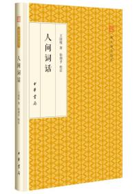 人间词话（跟大师学国学）（精装版）