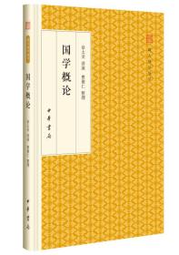 跟大师学国学：国学概论（精装版）