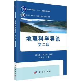 地理科学导论第二版 潘玉君 科学出版社 9787030408624