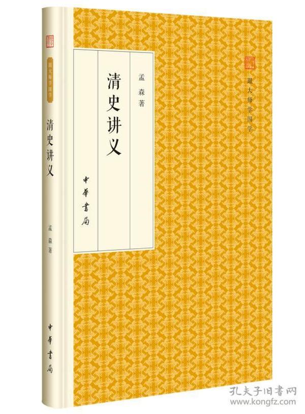 清史讲义/跟大师学国学·精装版