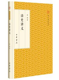 清史讲义/跟大师学国学·精装版