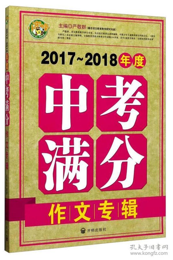 中考满分作文专辑冲刺2019年中考ISBN9787513132046开明出版社A04-4-1