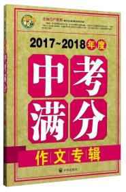 小蜜蜂·2017-2018年度中考满分作文专辑