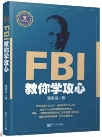 FBI教你学攻心 FBI jiao ni xue gong xin 专著 董豪旭著