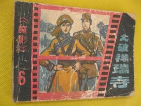 连环画小人书85年版 大破祥瑞诗 魔影6