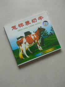 怎样养奶牛（VCD光盘1张）