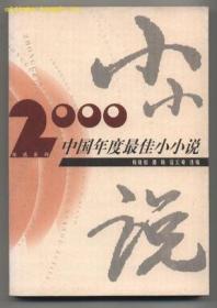 2000中国年度最佳小小说：漓江版·年选系列丛书