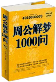 周公解梦1000问