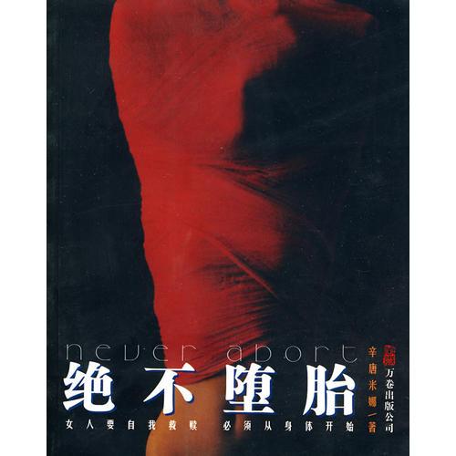 绝不堕胎