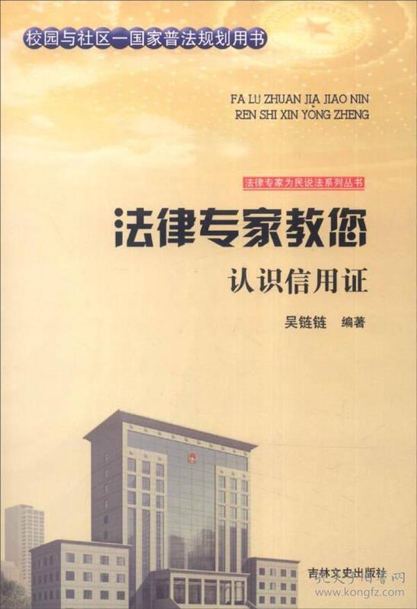 吉林文史出版社 法律专家为民说法系列丛书 法律专家教您认识信用证