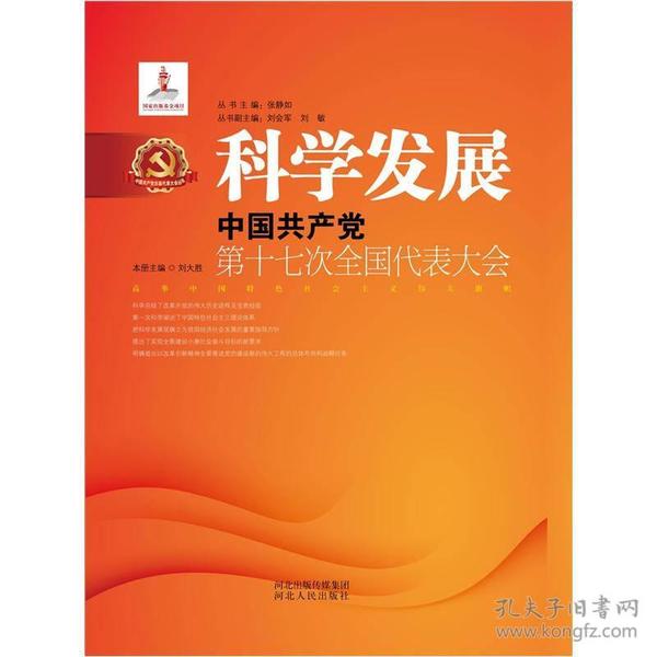 科学发展：中国共产党第十七次全国代表大会