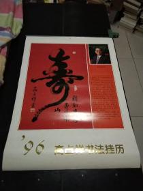 1996年，高占祥书法挂历。13张全。