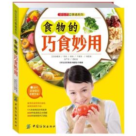 好生活百事通系列：食物的巧食妙用