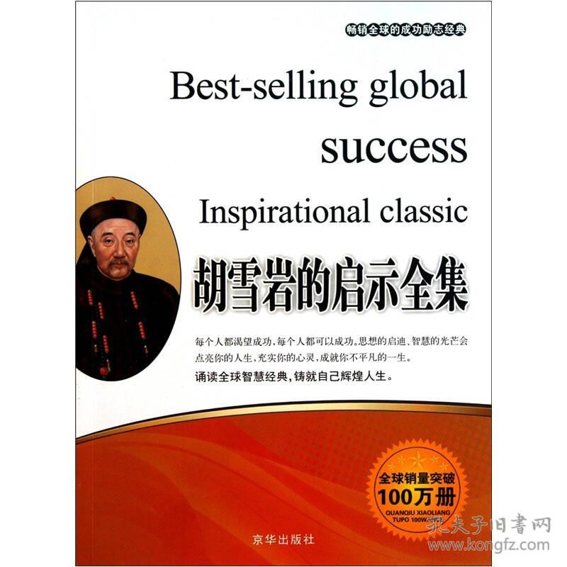 畅销全球的成功智慧经典：胡雪岩的启示全集9787550202191