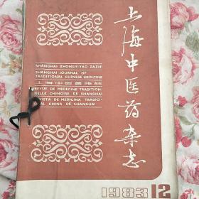 上海中医药杂志1983（1-12）