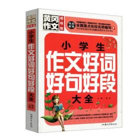 黄冈作文·超级版：小学生作文好词好句好段大全（依据最新版《义务教育语文课程标准》编写）