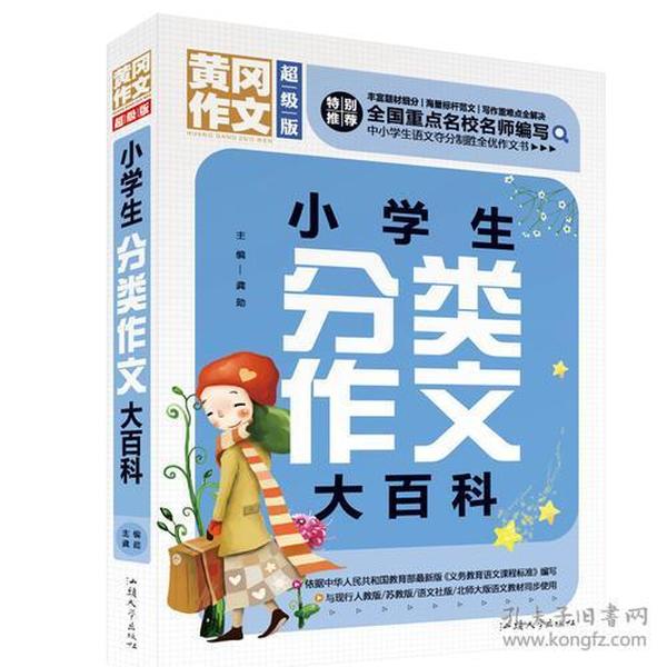 黄冈作文·超级版：中学生分类作文大百科（依据最新版《义务教育语文课程标准》编写）