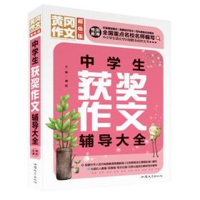 黄冈作文 中学生获奖作文辅导大全班主任推荐