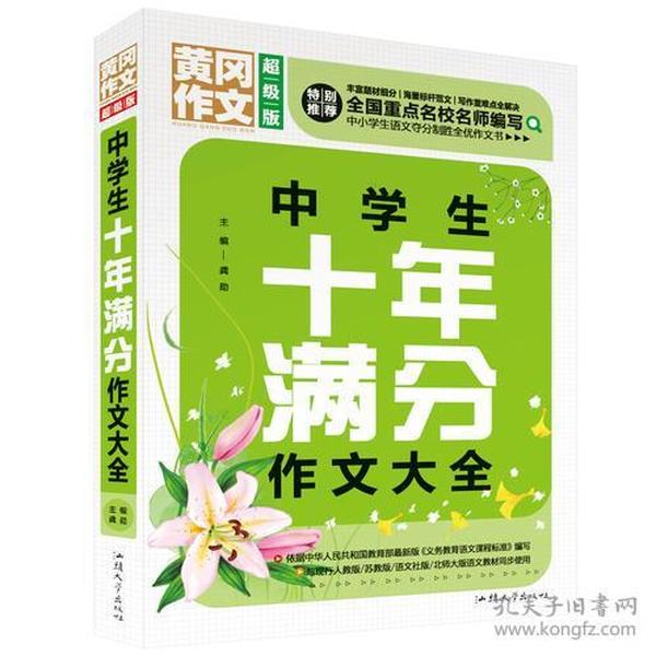 黄冈作文 中学生十年满分作文大全（超级版）班主任推荐