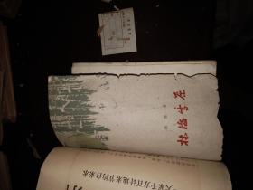 林海雪原【1961年济南第一次印】