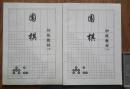 围棋初级教材（上下册）