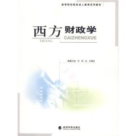 高等财经院校成人教育系列教材：西方财政学