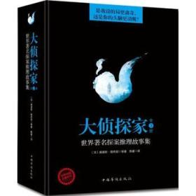 大侦探家:世界著名探案推理故事集(套装共3册)