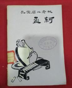 1974年（孔老二店二老板）孟轲   （吴儆芦插图    詹同渲装帧）彩色封面   漫画插图