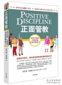正面管教：如何不惩罚、不娇纵地有效管教孩子