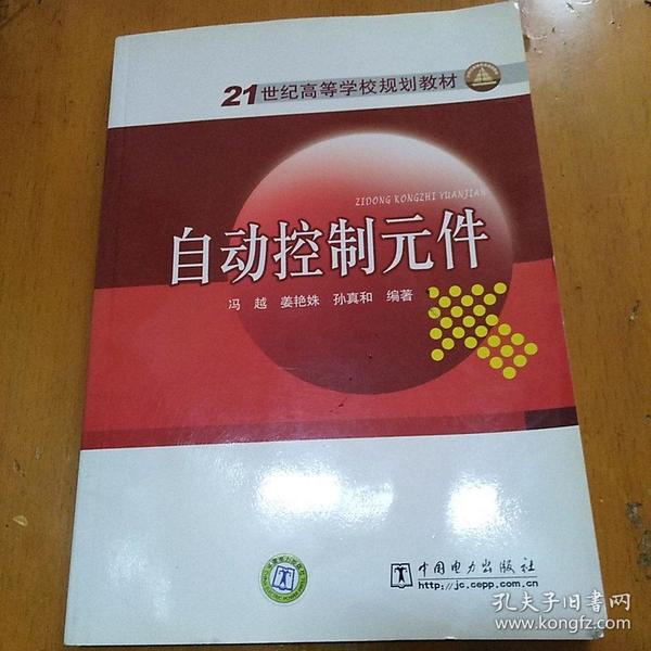 自动控制元件/21世纪高等学校规划教材