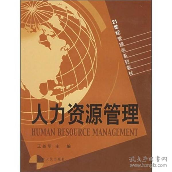 人力资源管理——管理王益明  山东人民出版社9787