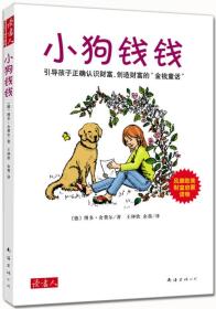 小狗钱钱：引导孩子正确认识财富、创造财富的“金钱童话